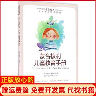 【正版书】蒙台梭利儿童教育手册意玛丽亚蒙台梭利著;蒙台梭利丛书编委会译著中国妇女出版社9787512700147