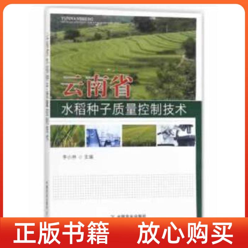 【正版书】云南省水稻种子质量控制技术李小林中国农业出版社
