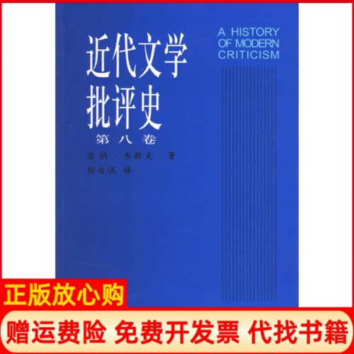 【正版书】近代文学批评史第八卷美韦勒克WellekR杨自伍上海译文出版社9787532740352