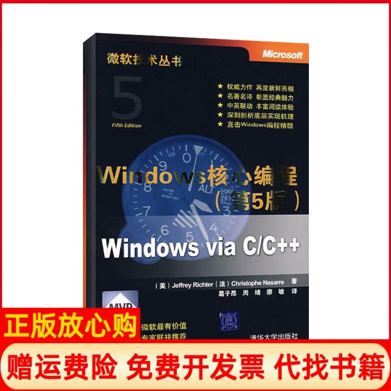 【正版书籍】Windows核心编程微软技术丛书杰夫瑞JeffreyRichter著清华大学出版社9787302184003