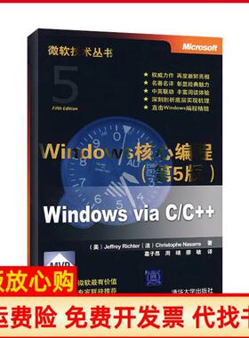【正版书籍】Windows核心编程微软技术丛书杰夫瑞JeffreyRichter著清华大学出版社9787302184003