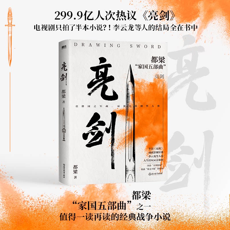 正版书亮剑都梁 著浙江教育出版社