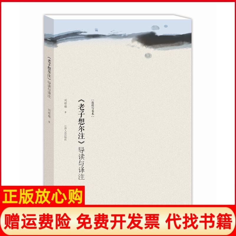 正版书】老子想尔注导读与译注敦煌写卷本中国龙虎山道教文化丛书刘昭瑞江西人民出版社9787210054979