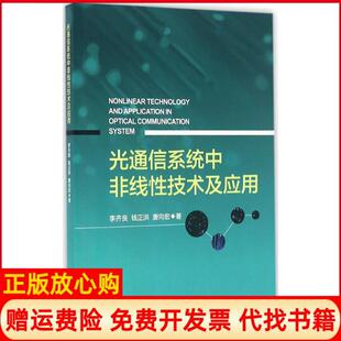 【正版书】光通信系统中非线技术及应用李齐良浙江大学出版社9787308156585
