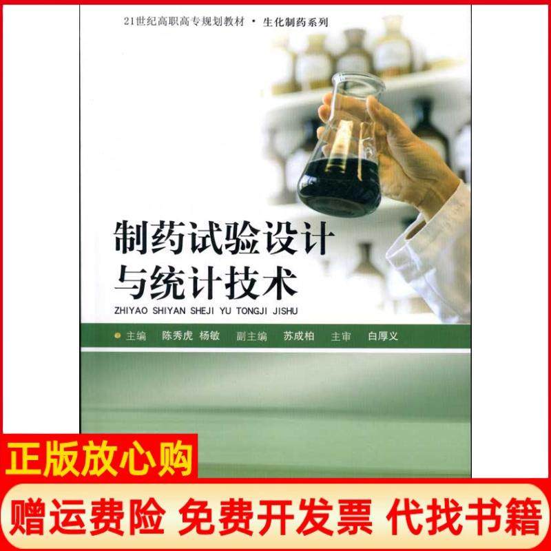 【正版书】制药试验设计与统计技术白厚义著陈秀虎著杨敏著中国人民大学出版社9787300124872