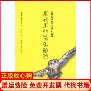 正版 猛禽雕鸮王永军著上海锦绣文章出版 书 故事系列丛书黑夜里 社9787545213904 特种