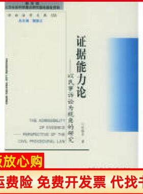 【正版书】诉讼法学文库30据能力论以民事诉讼为视角的研究纪格非著樊崇义 中国人民学出版社9787811090901