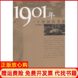 【正版书】1901年一个帝国的背影细微之处描述历史彻察丝缕而又探求大势王树增海南出版社9787544311397