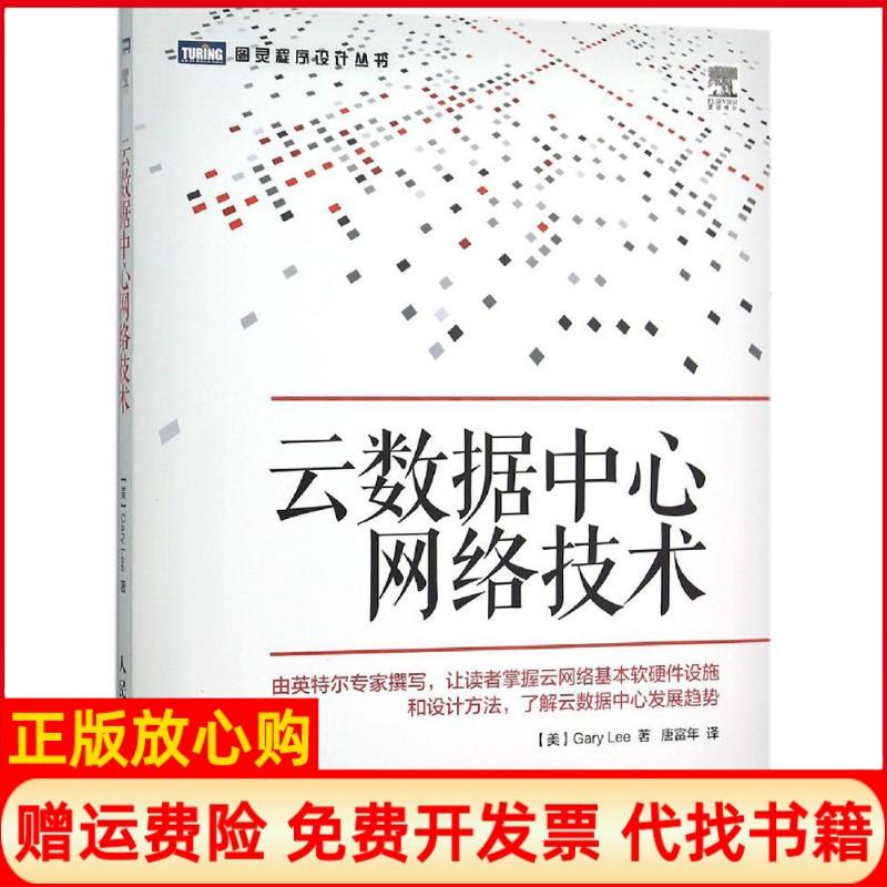 【正版书】云数据中心网络技术美李GaryLee著唐富年译人民邮电出版社9787115405180