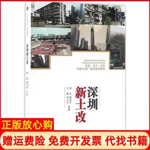 【正版书】深圳新土改徐远中信出版社9787508660899