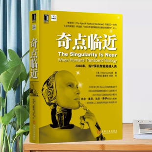 【正版现货】奇点临近当计算机智能超越人类美库兹韦尔机械工业出版社9787111358893