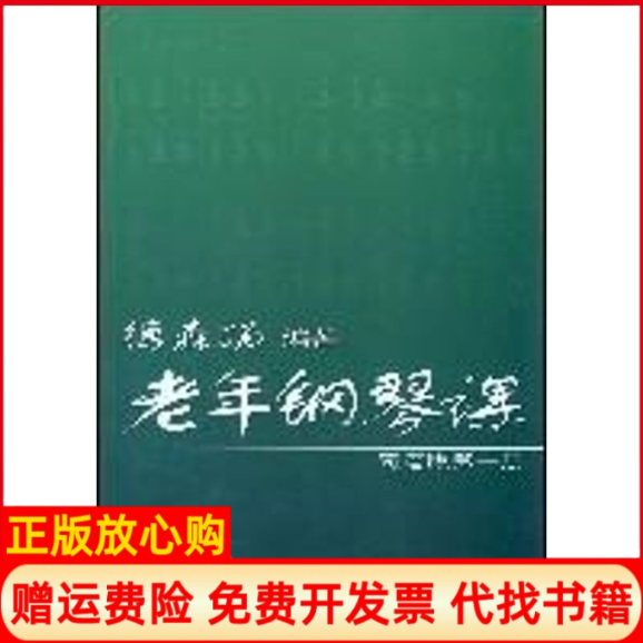 【正版书】老年钢琴课简谱版第一册德森扬编上海音乐学院出版社9787806923672