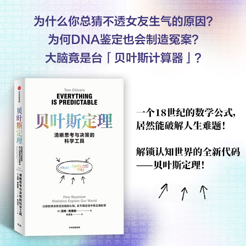 正版书贝叶斯定理汤姆·奇弗斯 著中信出版社