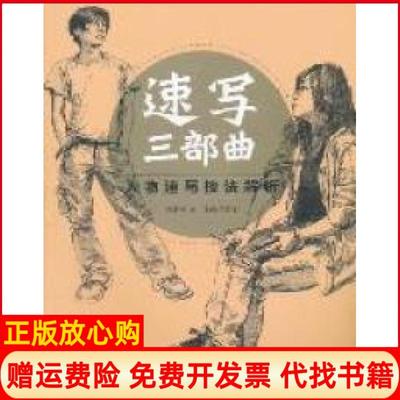 【正版书籍】速写三部曲人物速写技法解析肖冰著王海强 中国青年出版社9787515301389