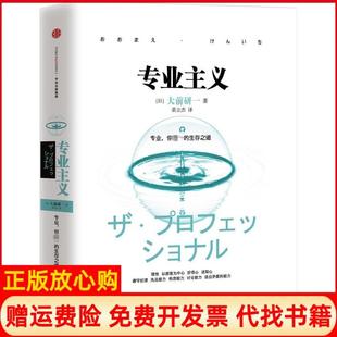 專業主義日大前研一著裴立杰譯中信出版 社9787508651668 書 正版