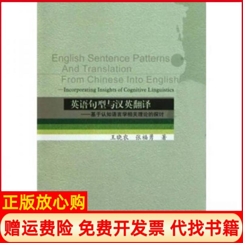 正版书】英语句型与汉英翻译基于认知语言学相关理论的探讨王晓农张福勇著西南交通大学出版社9787564304621