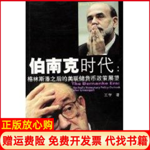 正版书】伯南克时代格林斯潘之后的美联储货币政策展望王宇东北财经大学出版社9787810847841