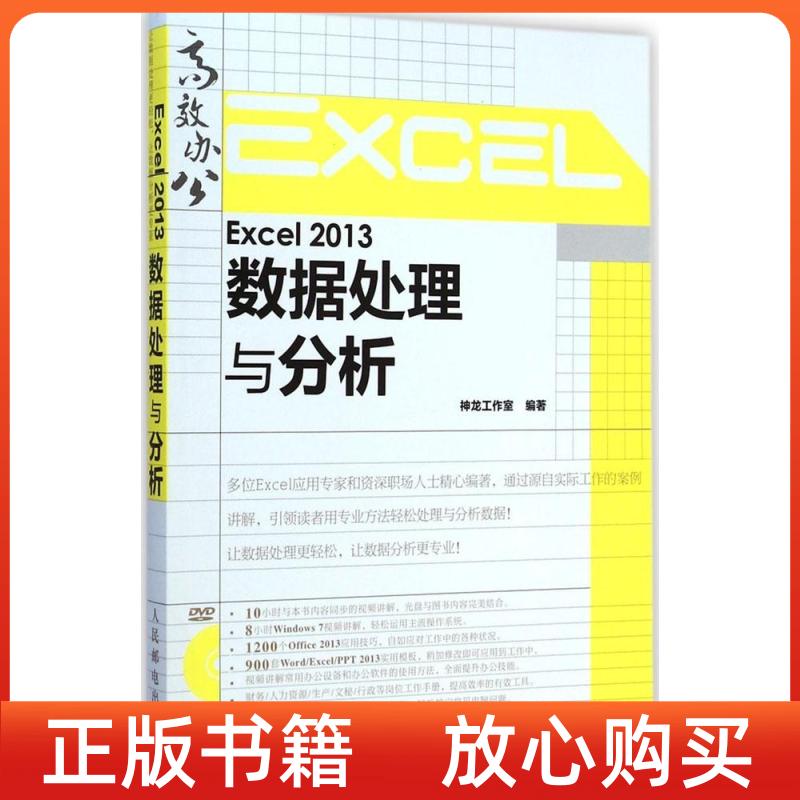 正版书】Excel2013数据处理与分析神龙工作室人民邮电出版社9787115383433