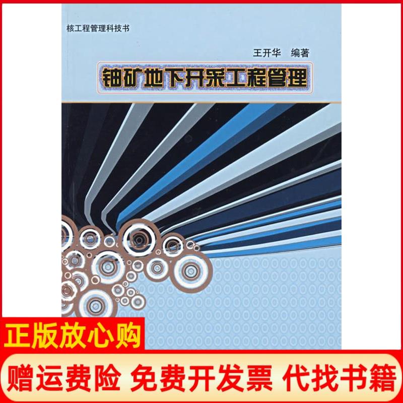 正版书】铀矿地下开采工程管理王开华中国原子能出版社9787502233181