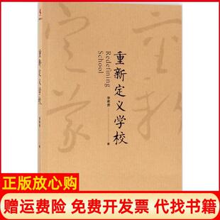 重新定义学校李希贵著中国人民大学出版 书 社9787300246062 正版
