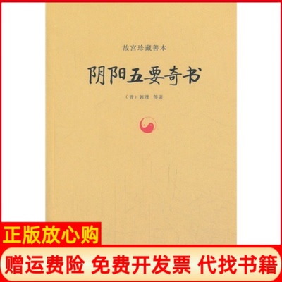 【正版书】故宫珍藏善本阴阳五要奇书晋郭璞著九州出版社9787510820519