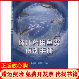 珠江药用鱼类识别手册桑朝炯 书 杨婉玲 中国农业出版 社9787109267985 社农村读物出版 正版