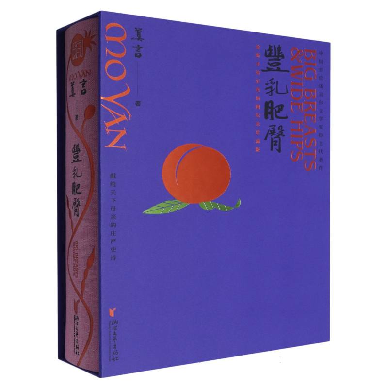 正版书丰乳肥臀(全新手彩插图纪念珍藏版)(精)莫言|浙江文艺