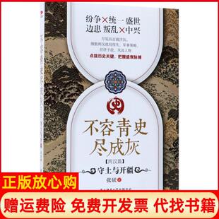 不容青史尽成灰守土与开疆张嵚陕西师范大学出版 书 社9787561393338 正版