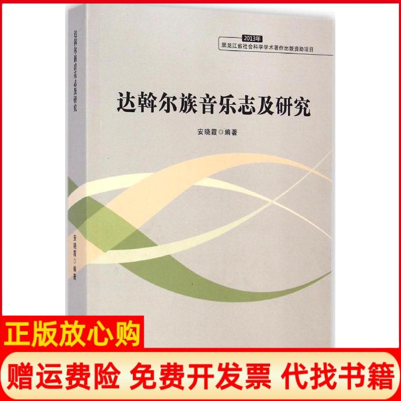 【正版书】达斡尔族音乐志及研究安晓霞著黑龙江大学出版社有限责任公司9787811297072
