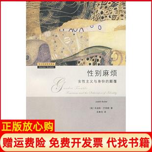 颠覆美朱迪斯巴特勒著宋素凤译上海三联书店9787542628893 麻烦女主义与身份 正版 书