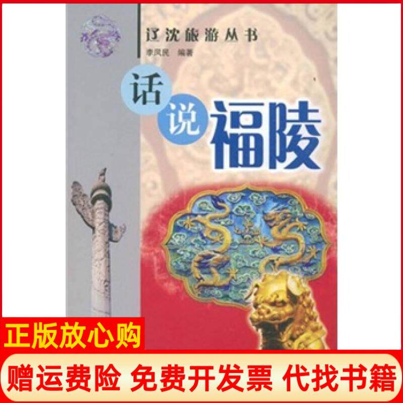 【正版书】话说福陵李凤民东北大学出版社9787811020489