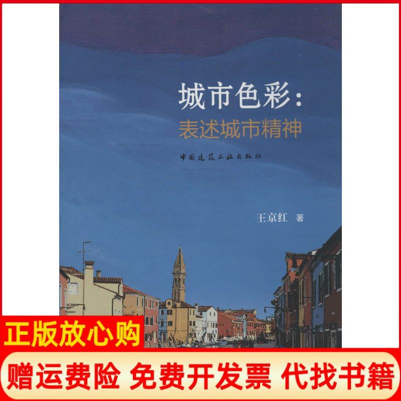 [正版书】城市色彩表述城市精神王京红著中国建筑工业出版社9787112164851