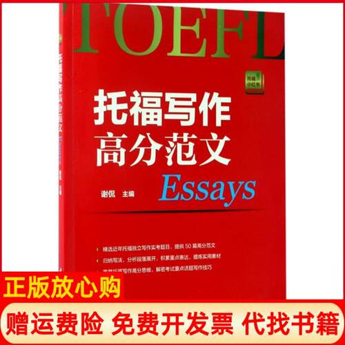 正版书】托福写作高分范文Essays谢侃编中国宇航出版社9787515912844