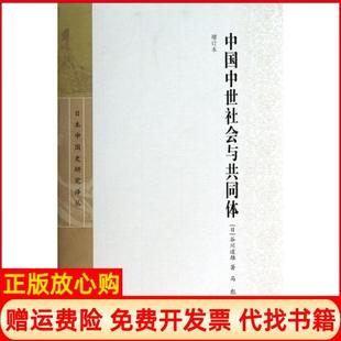 【正版书】中国中世社会与共同体增订本精日本中国史研究译丛日谷川道雄|译者马彪上海古籍9787532570768