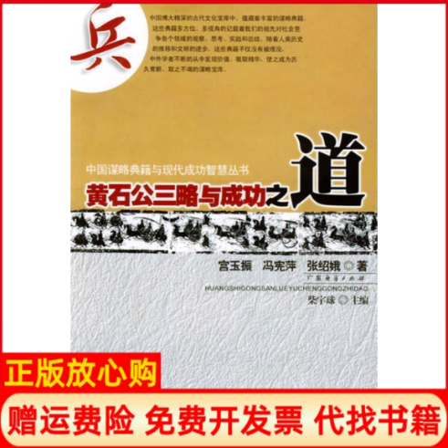 【正版书】黄石公三略与成功之道中国谋略典籍与现代成功智慧丛书宫玉振冯宪萍张绍娥广东经济出版社9787806774366