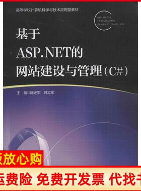 【正版书】基于ASPNET的建设与管理C韩立军 军北京邮电大学出版社有限公司9787563534777