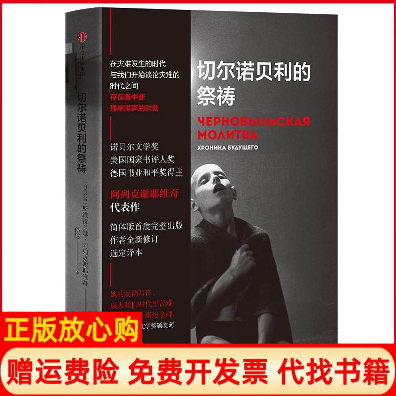 【正版书】切尔诺贝利的祭祷白俄SA阿列克谢耶维奇著孙越译中信出版社9787508690469
