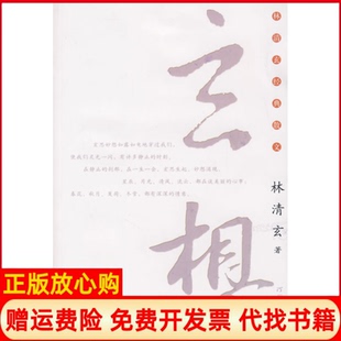【正版书】玄想林清玄河北教育出版社9787543463974