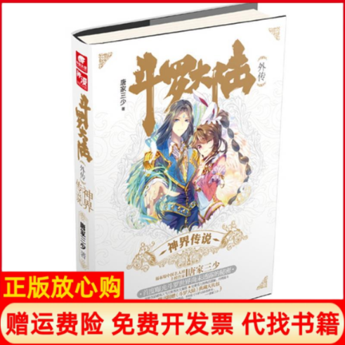 【正版书】斗罗大陆外传神界传说唐家三少著湖南少年儿童出版社9787556211609