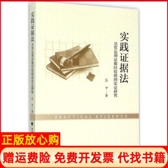 正版书】实践据法张中中国政法大学出版社9787562062844