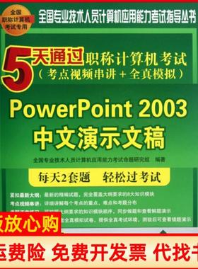 【正版书】5天通过计算机PowerPoint2003中文演示文稿全国专业技术人员计算机应用能力命题研究组 清华大学出版社9787302294634