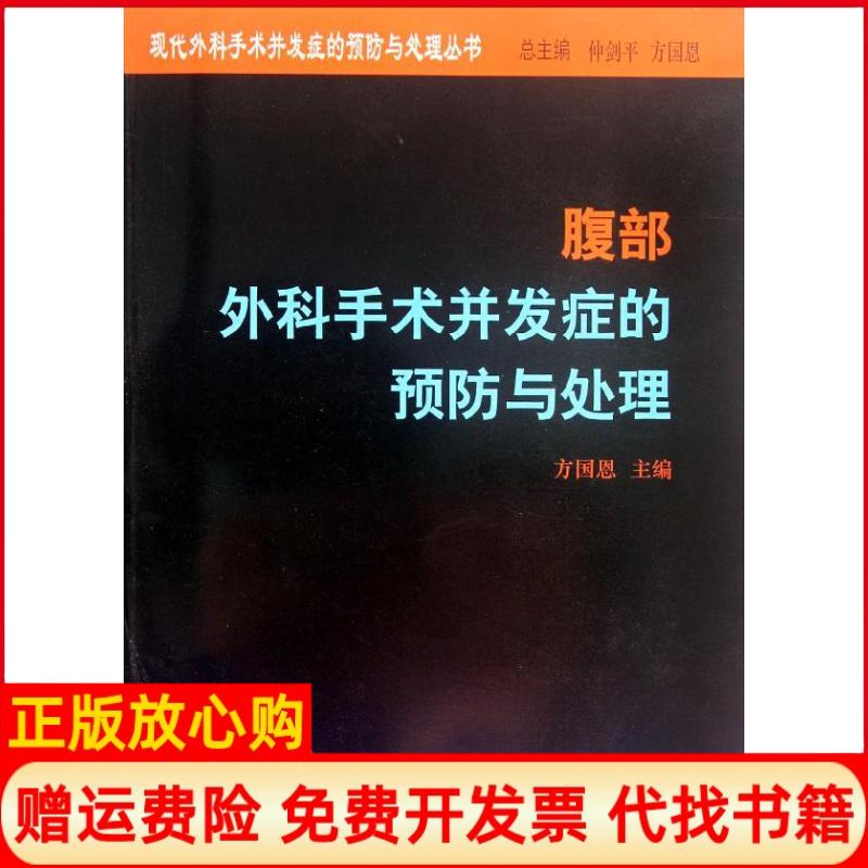 正版书】腹部外科手术并发症的预防与处理方国恩中国协和医科大学出版社9787811366655