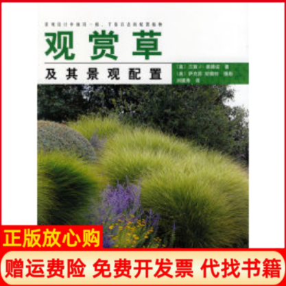 【正版书】观赏草及其景观配置美兰茜J奥德诺著刘建秀译美萨克荪绘胡奥特绘中国林业出版社9787503836565