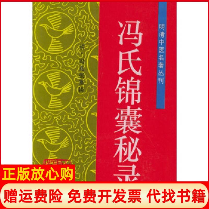 正版书】冯氏锦囊秘录明清中医名著丛刊清冯兆张田思胜校注中国医出版社9787800894862