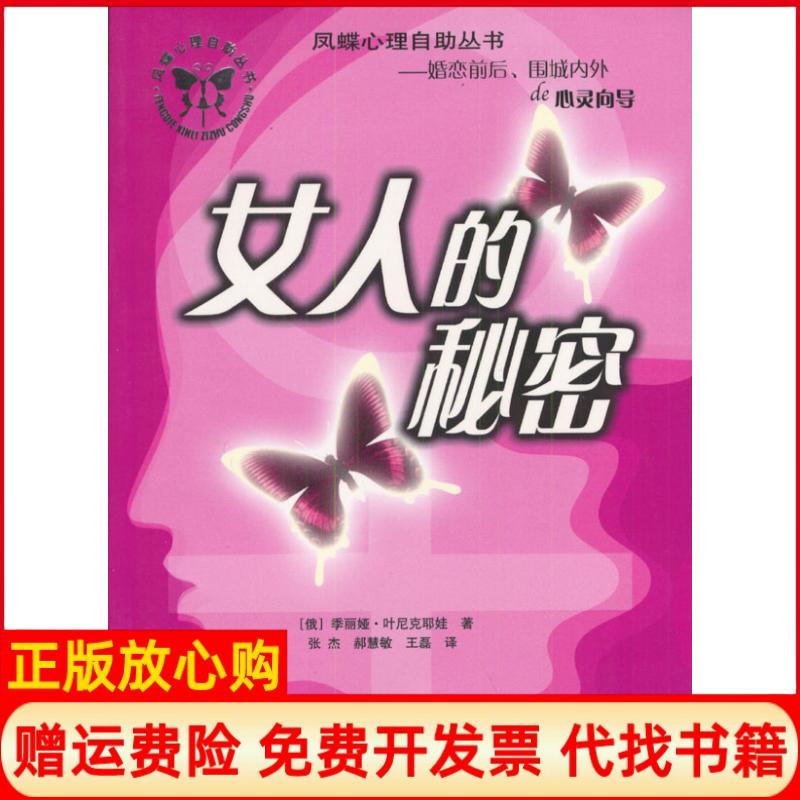 正版书】凤蝶心理自助丛书女人的秘密俄罗斯叶尼克耶娃张杰等中国城市出版社9787507416022