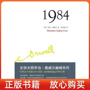 正版9成新微瑕1984英乔治奥威尔刘绍铭译北京十月文艺出版社