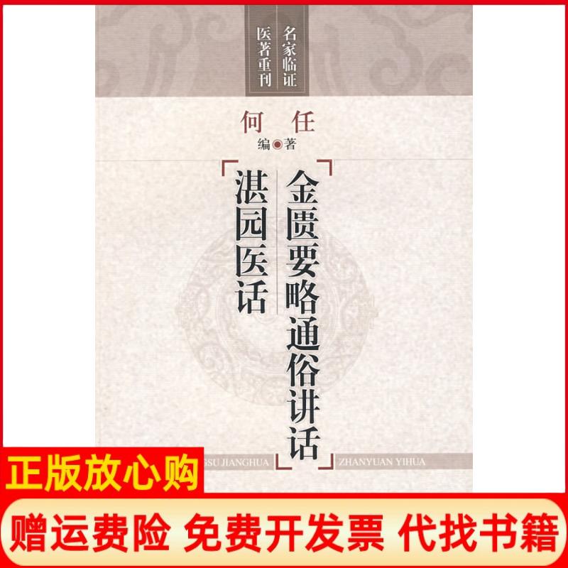 正版书】金匮要略通俗讲话湛园医话名家临证医著重刊何任编上海科学技术出版社9787532397648