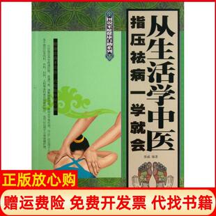 【正版书】从生活学中医指压祛病一学就会图说家庭健康自系列张威天津科技9787530882832