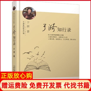 【正版现货】于漪知行录于漪山西教育出版社9787544083492