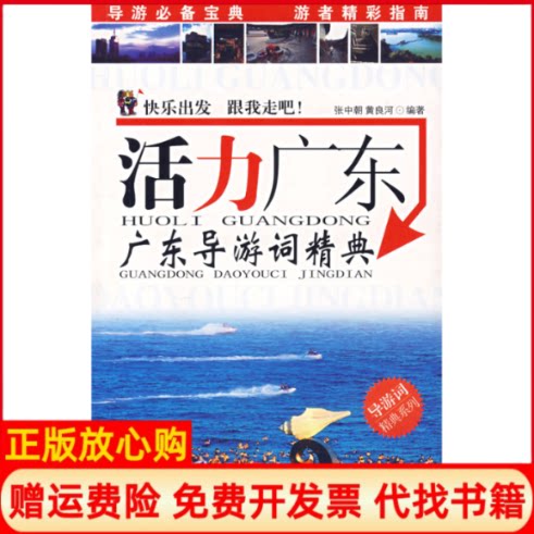 正版书】活力广东广东导游词精典张中朝黄良河广东旅游出版社9787806538654